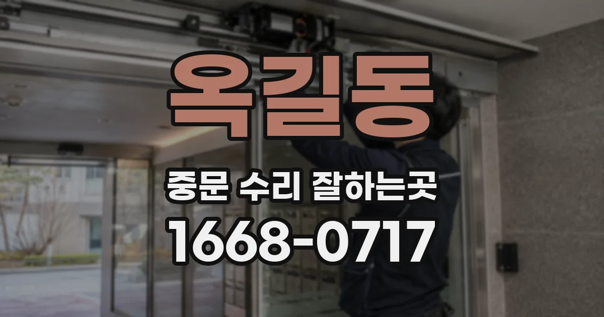 옥길동 중문 수리 잘하는곳