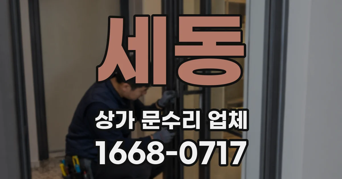세동 상가 문수리 업체