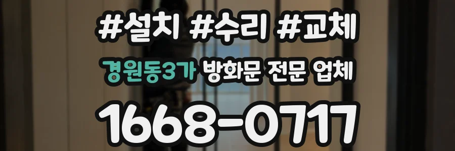 경원동3가 방화문 전문 업체
