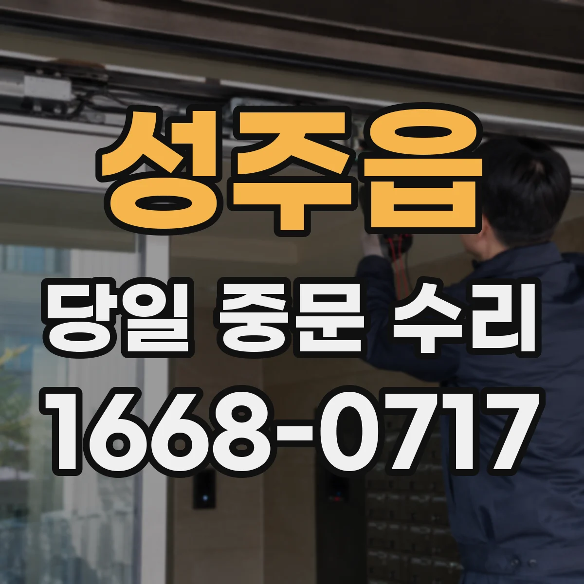 성주읍 당일 중문 수리