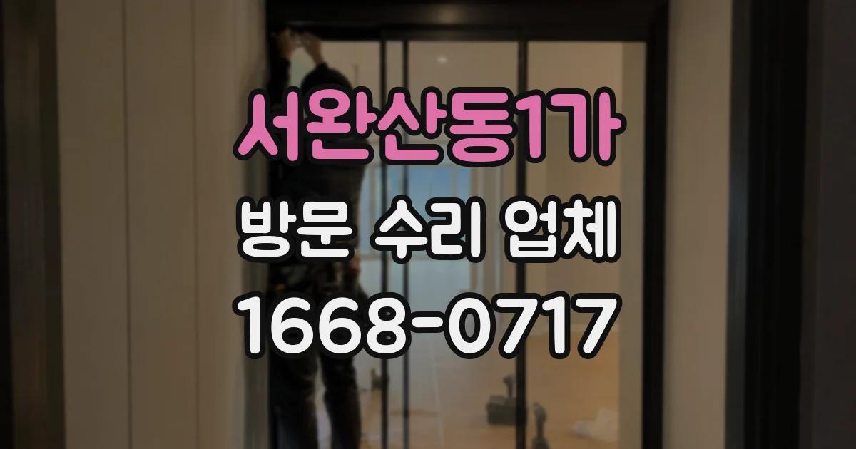 서완산동1가 방문 수리 업체