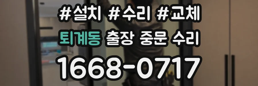 퇴계동 출장 중문 수리