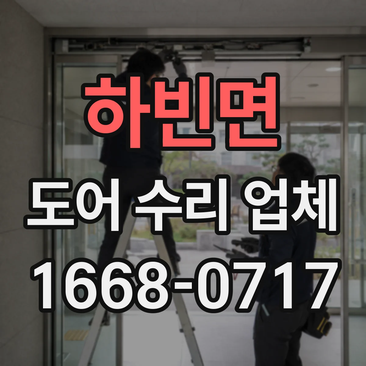 하빈면 도어 수리 업체