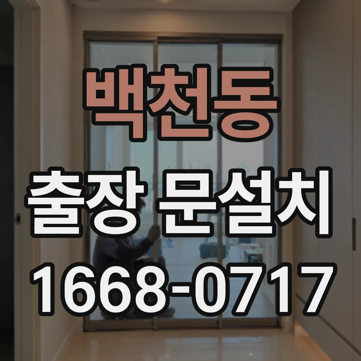 백천동 출장 문설치