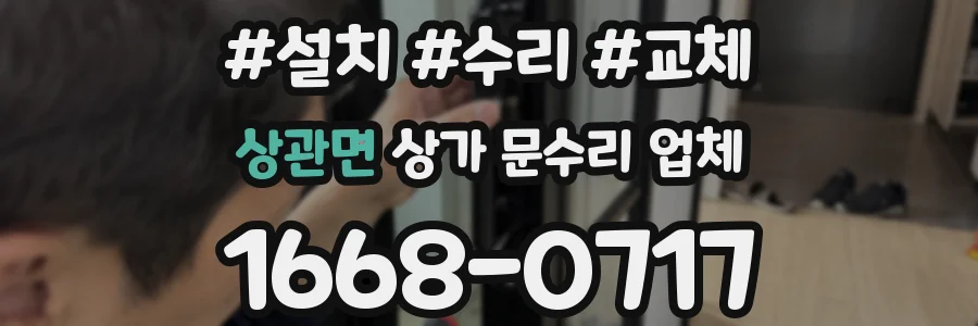 상관면 상가 문수리 업체