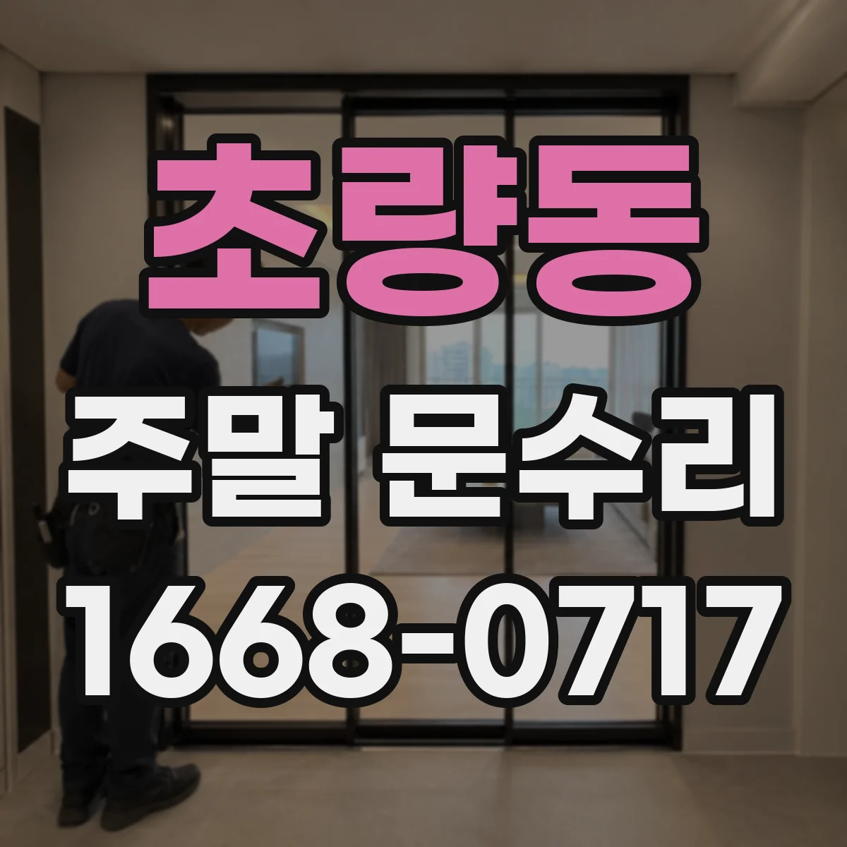 초량동 주말 문수리