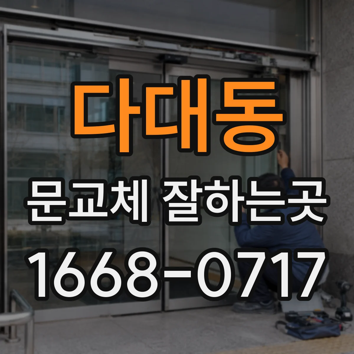 다대동 문교체 잘하는곳