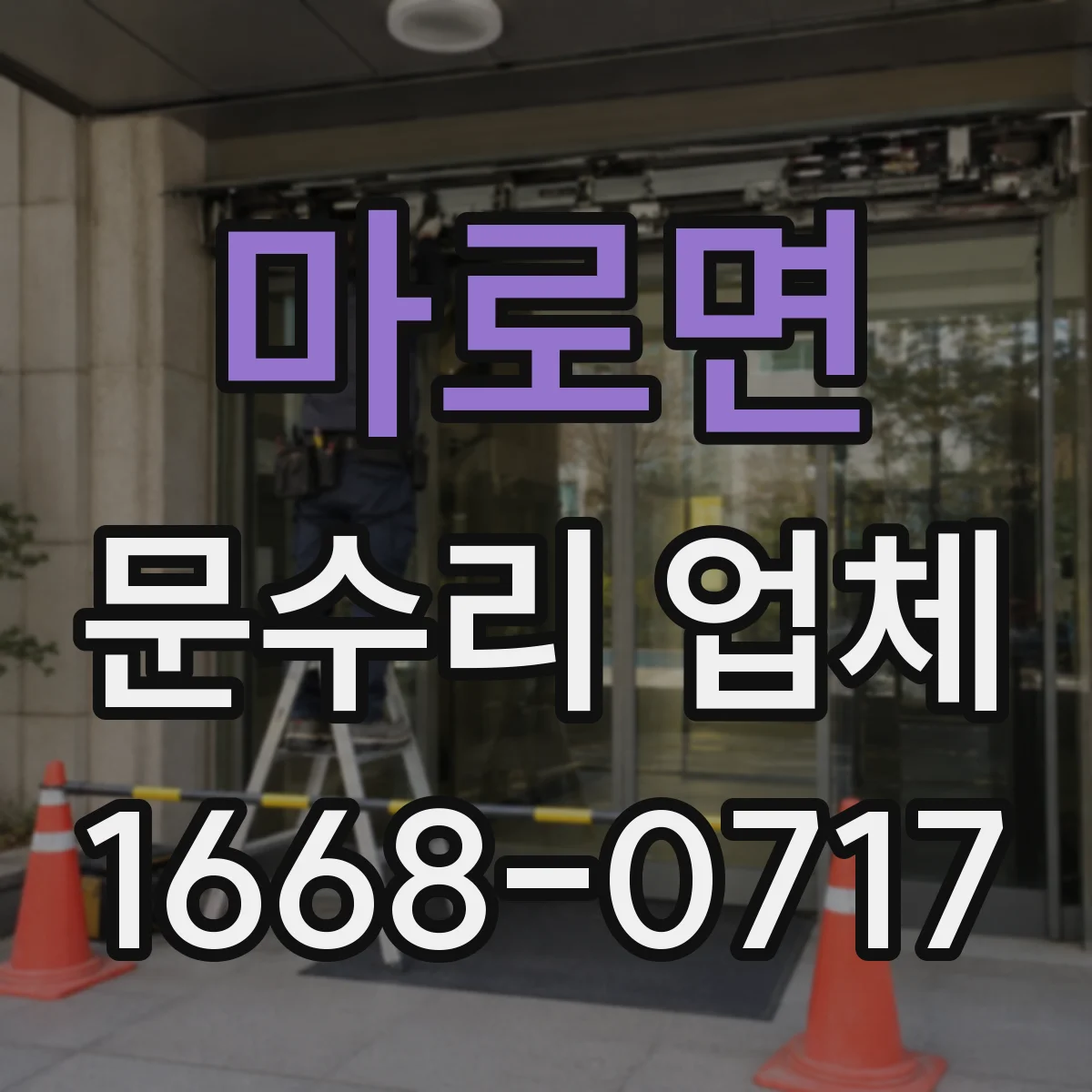 마로면 문수리 업체