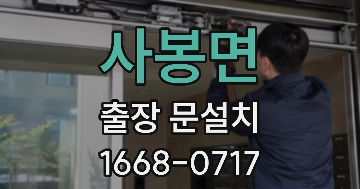 사봉면 출장 문설치