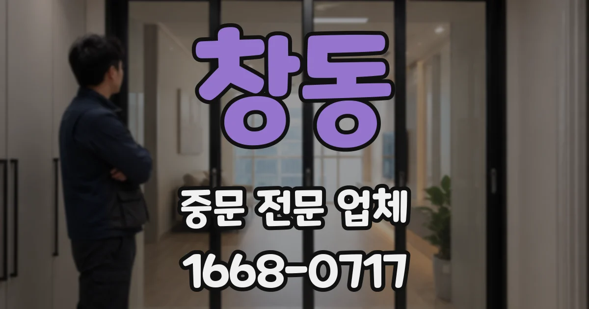 창동 중문 전문 업체