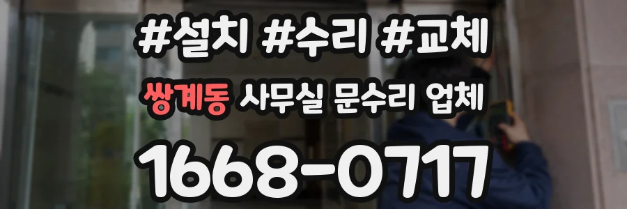 쌍계동 사무실 문수리 업체