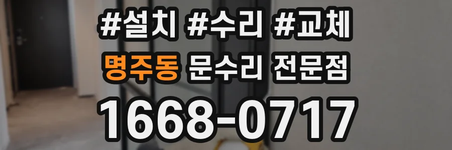 명주동 문수리 전문점