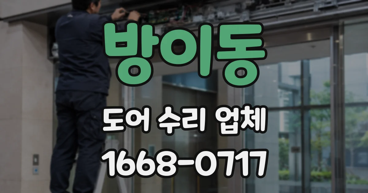 방이동 도어 수리 업체