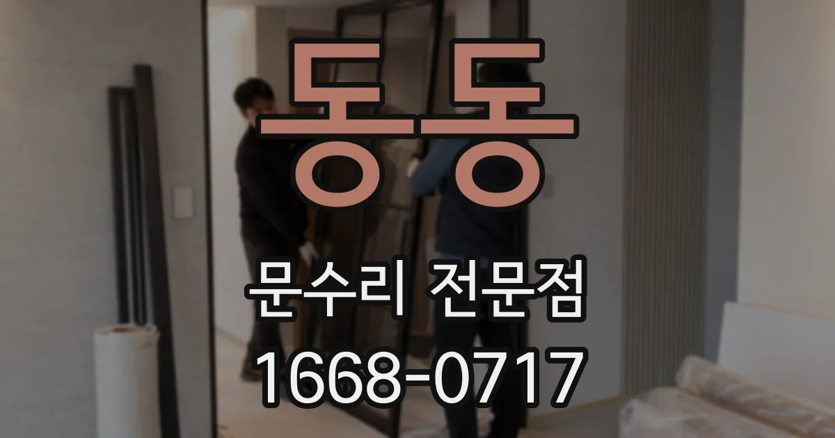 동동 문수리 전문점