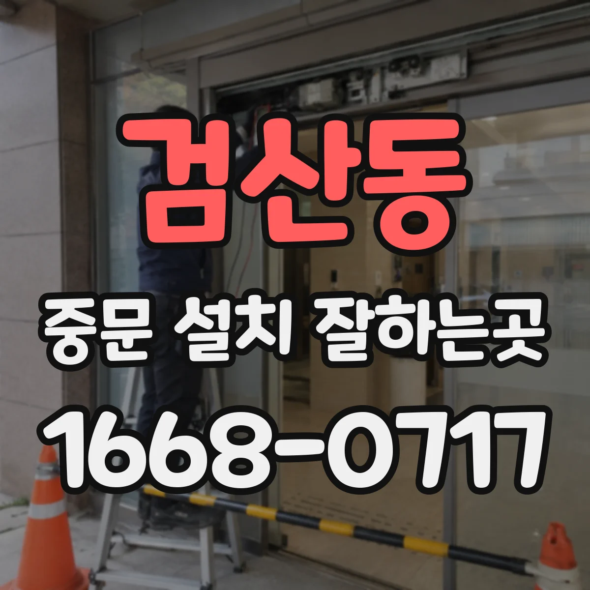 검산동 중문 설치 잘하는곳
