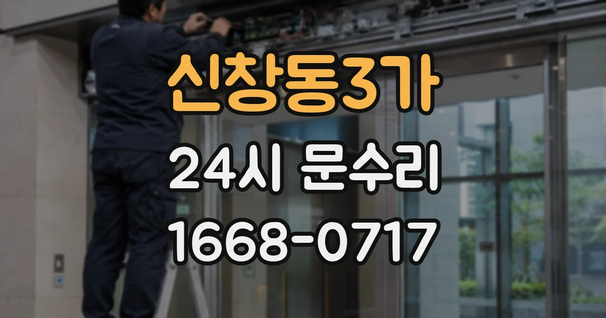 신창동3가 24시 문수리