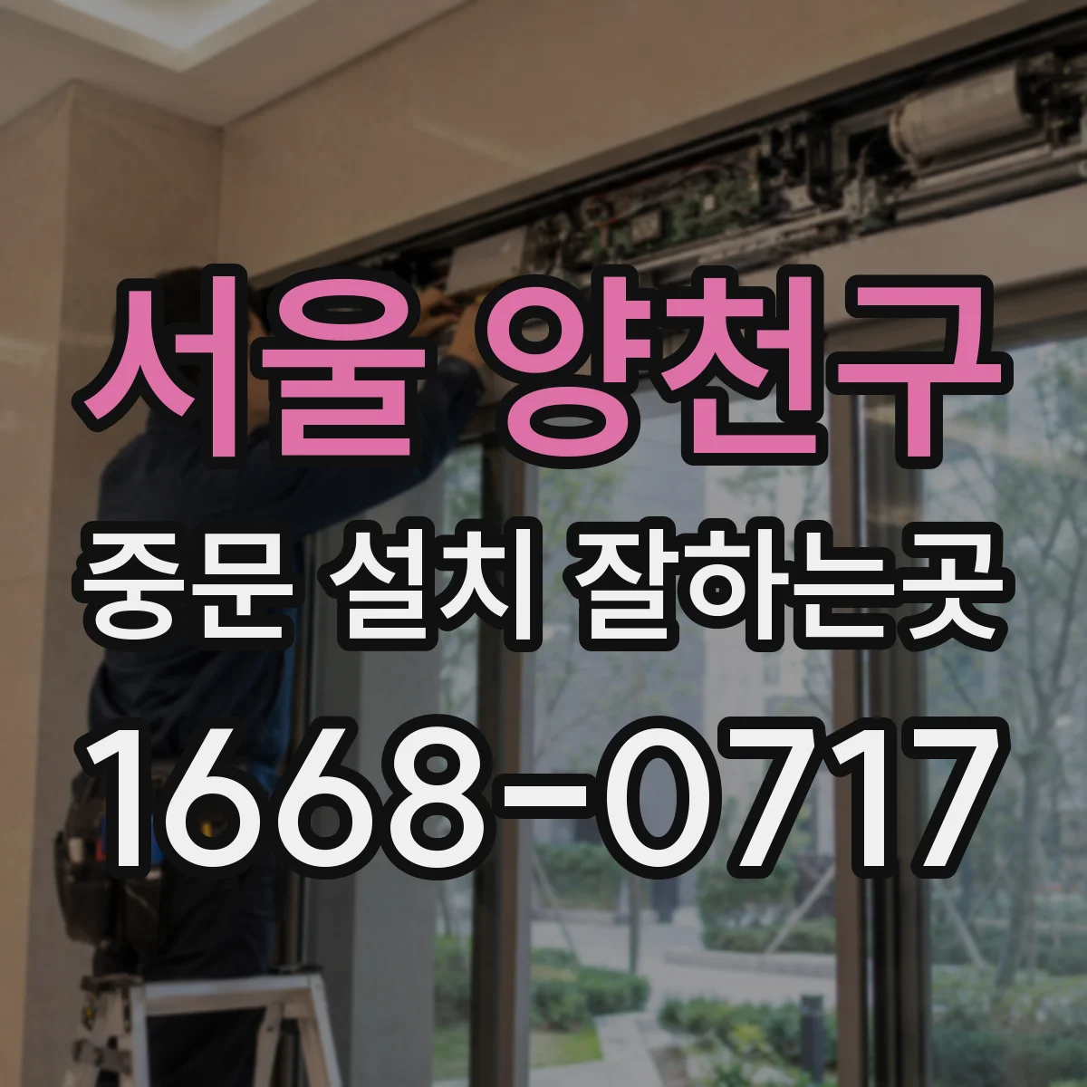 서울 양천구 중문 설치 잘하는곳
