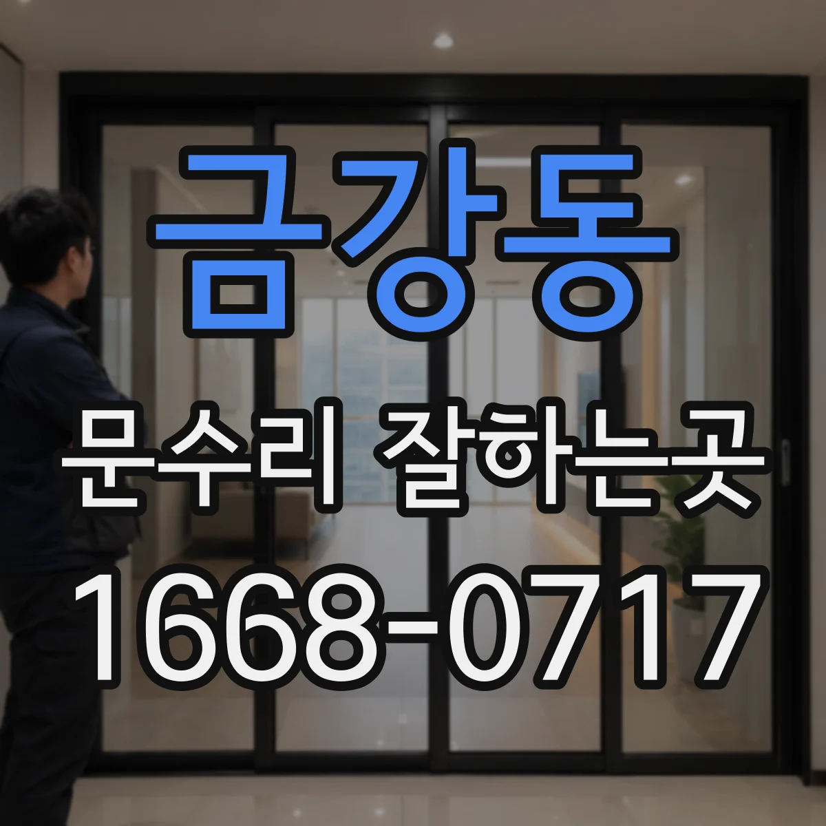 금강동 문수리 잘하는곳