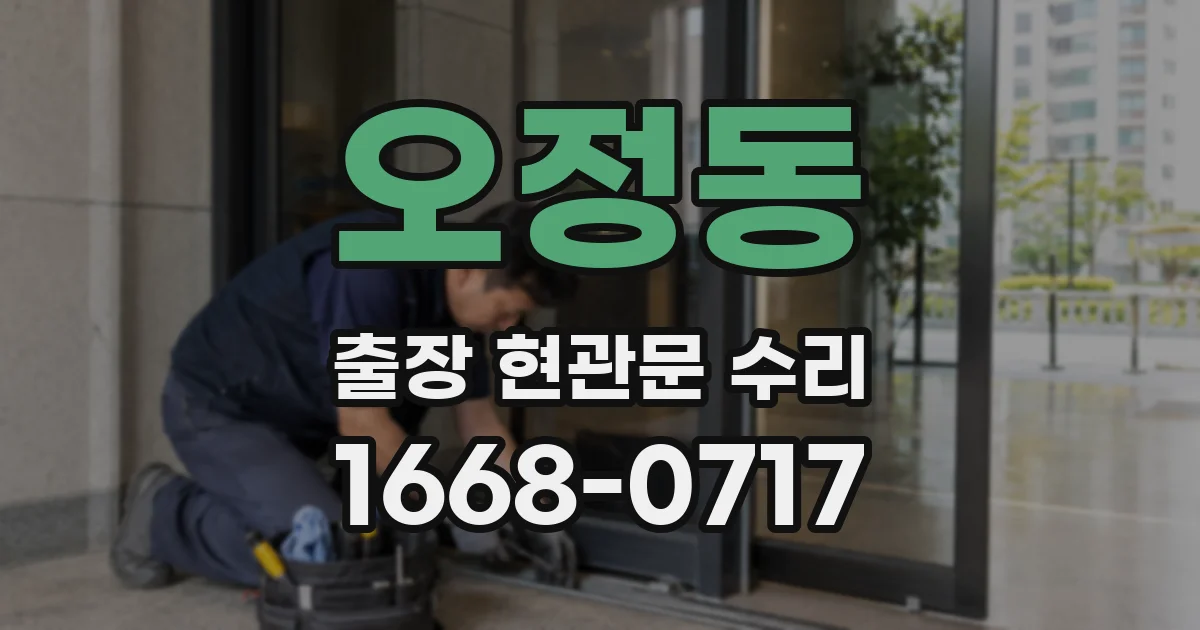 오정동 출장 현관문 수리