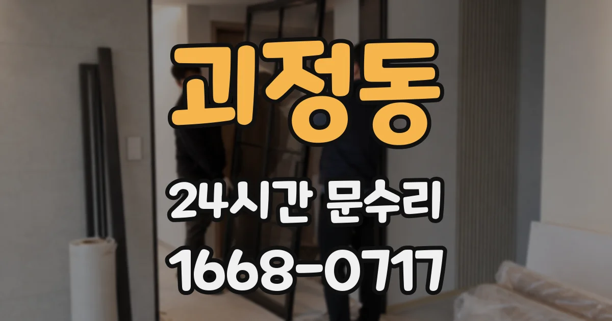 괴정동 24시간 문수리