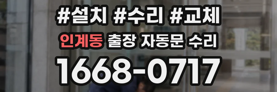 인계동 출장 자동문 수리