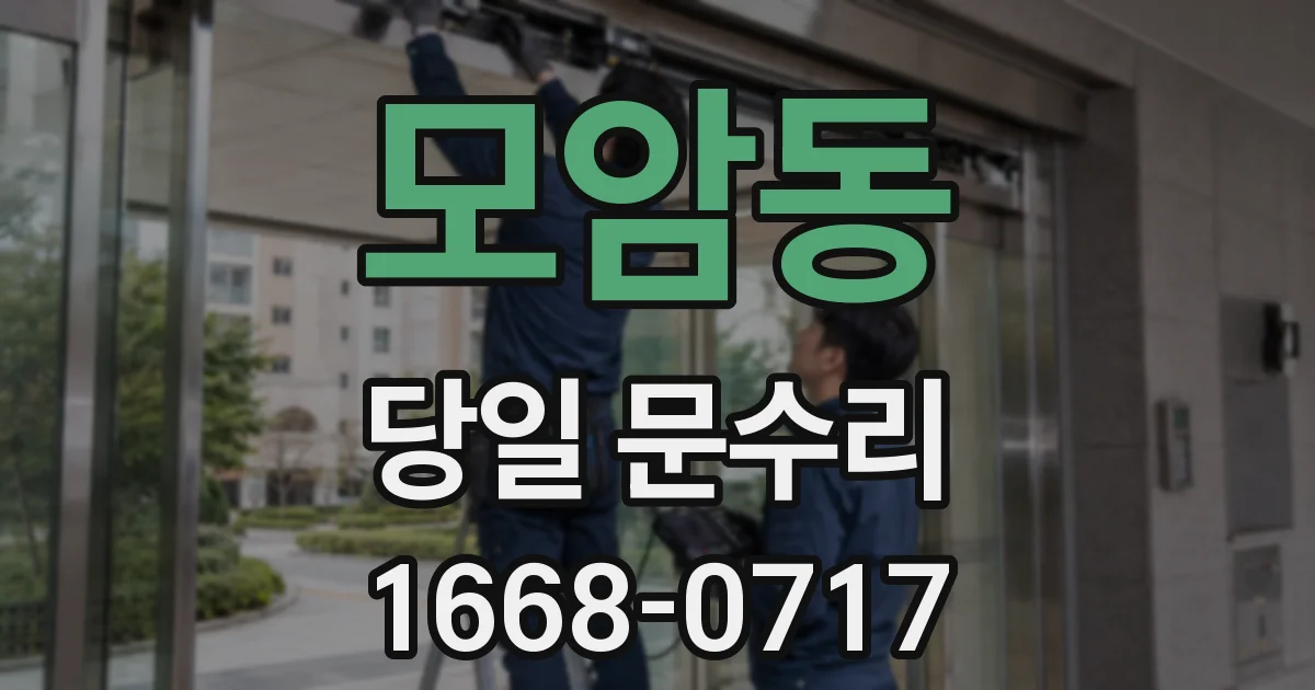 모암동 당일 문수리