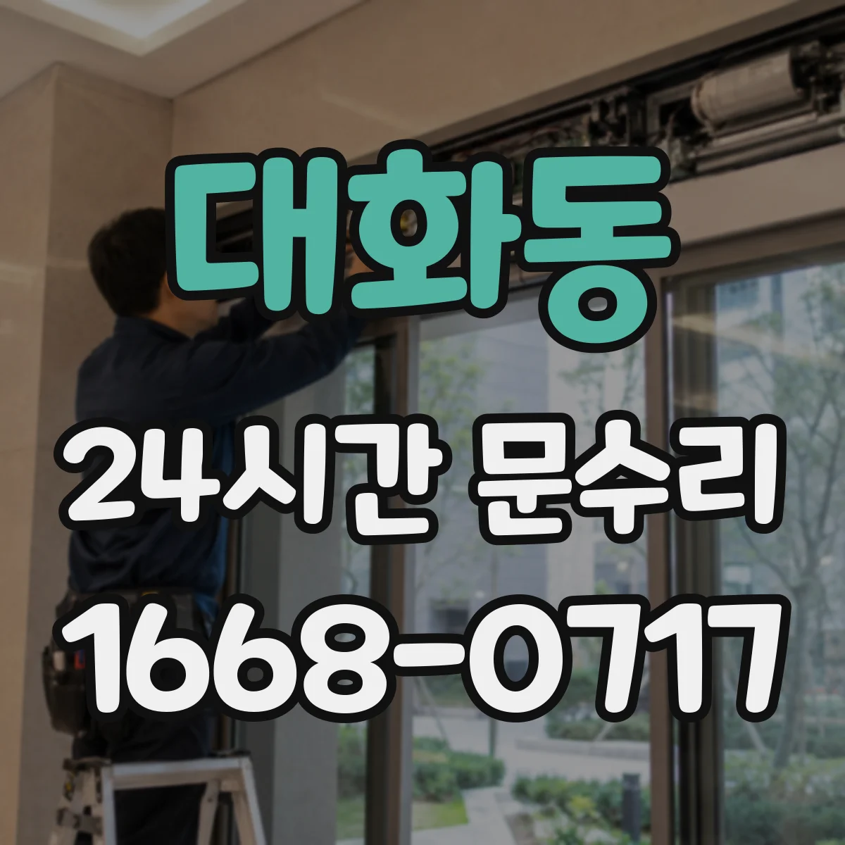 대화동 24시간 문수리 방수·방풍 패킹 손상 점검부터