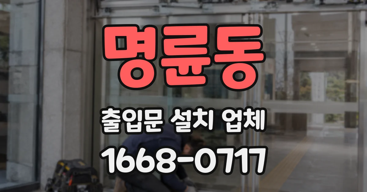 명륜동 출입문 설치 업체