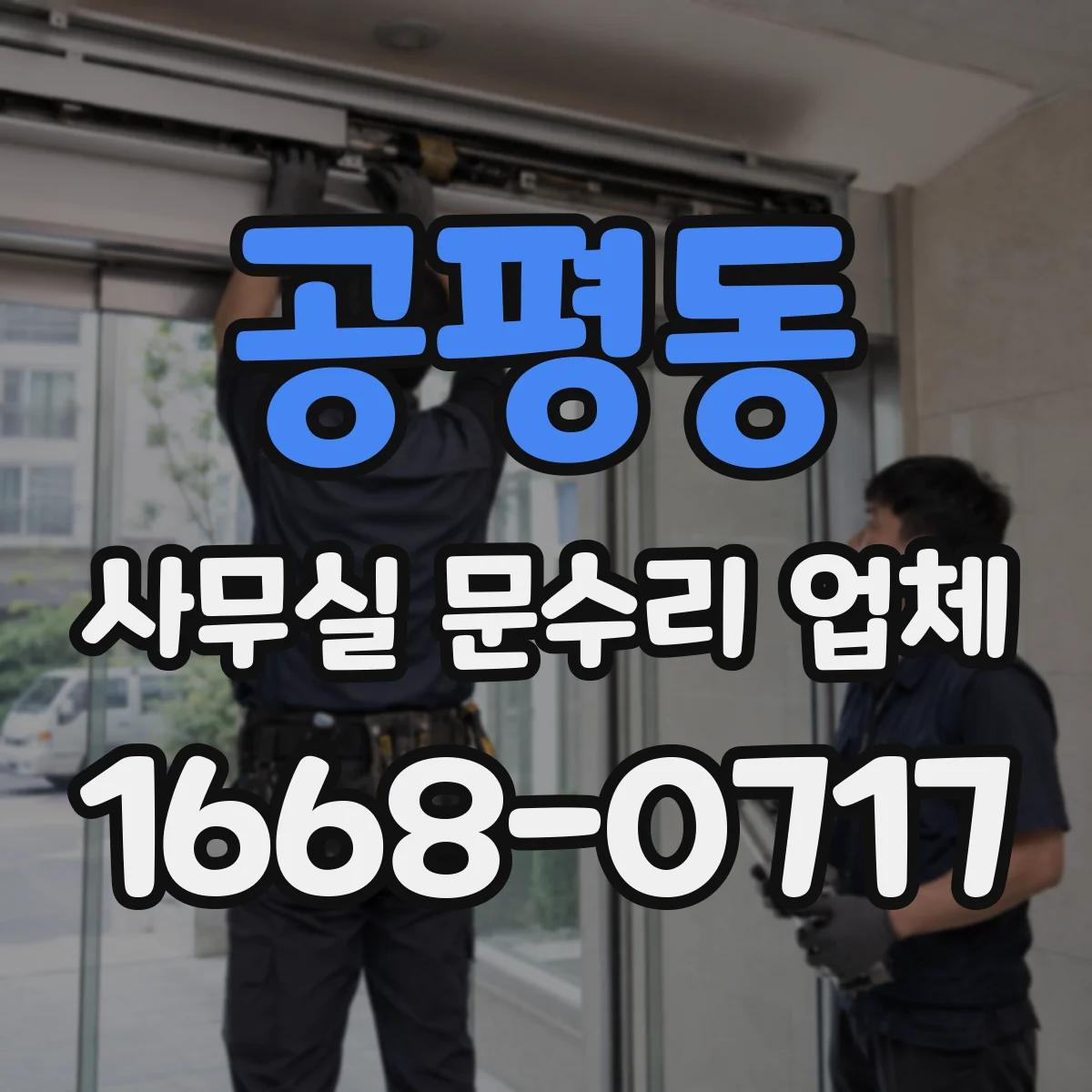 공평동 사무실 문수리 업체