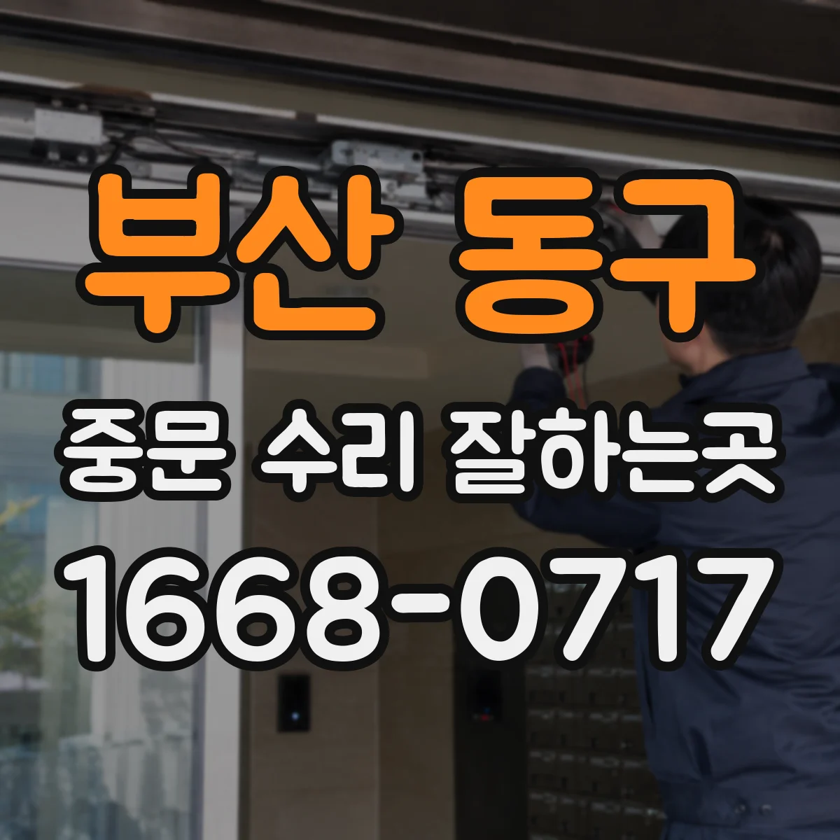 부산 동구 중문 수리 잘하는곳
