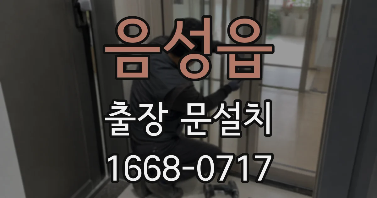 음성읍 출장 문설치