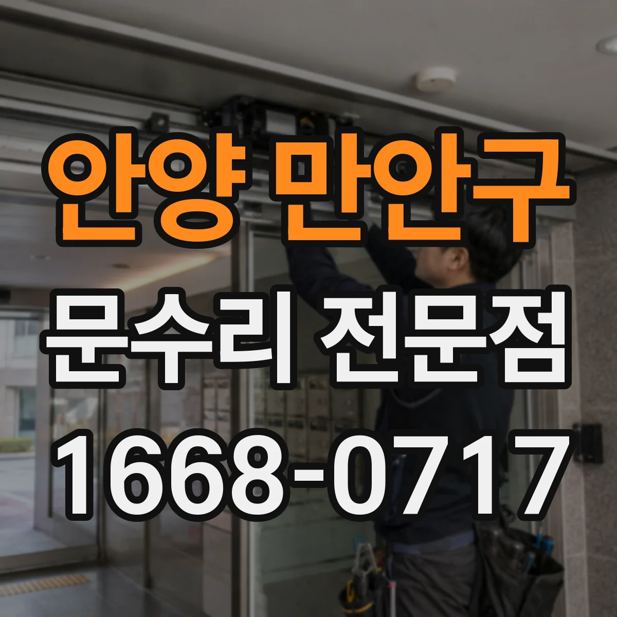 안양 만안구 문수리 전문점