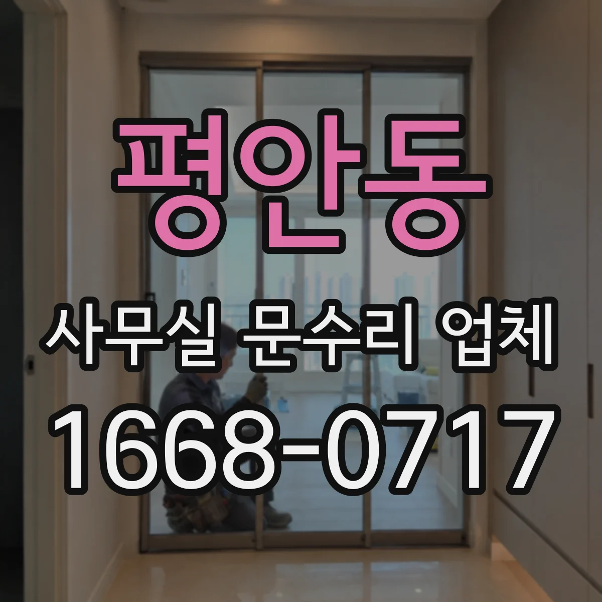 평안동 사무실 문수리 업체