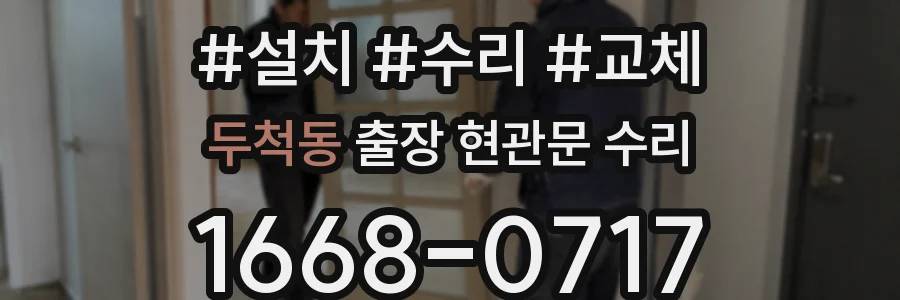 두척동 출장 현관문 수리