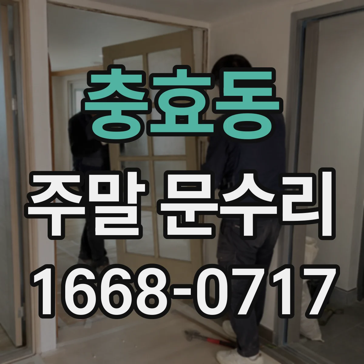 충효동 주말 문수리