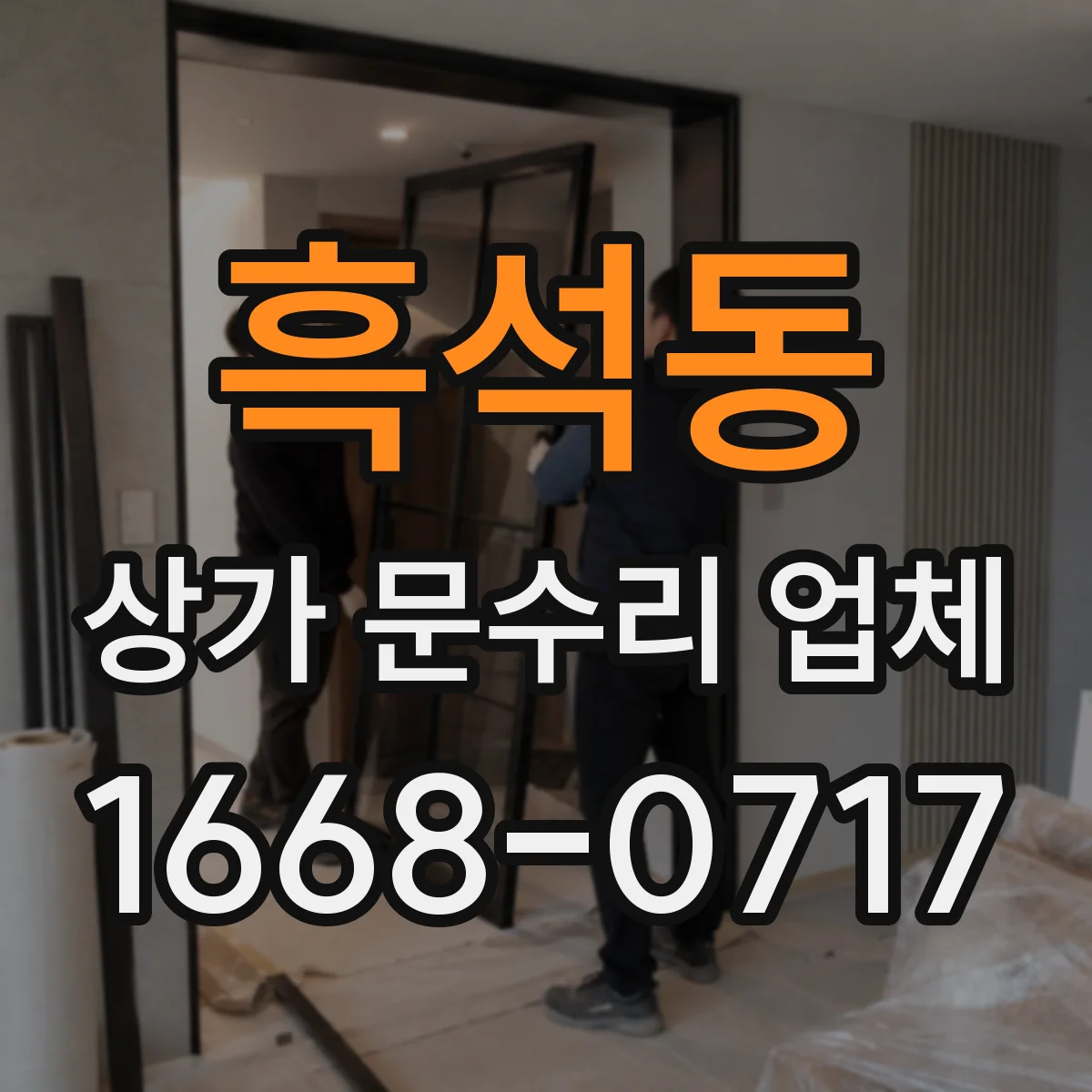 흑석동 상가 문수리 업체