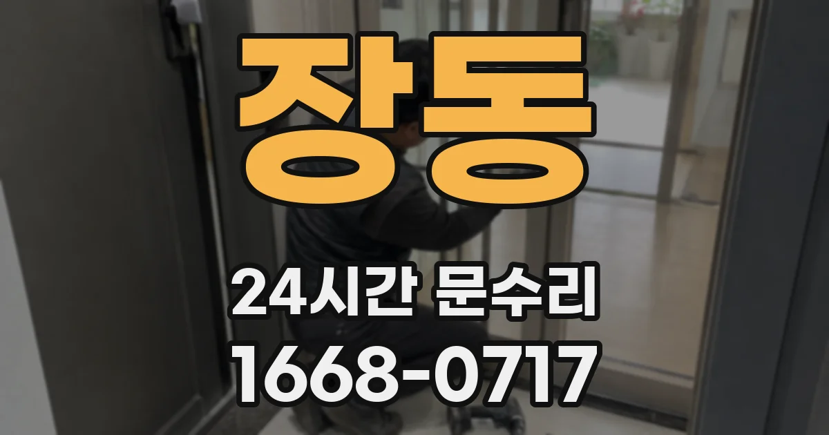 장동 24시간 문수리