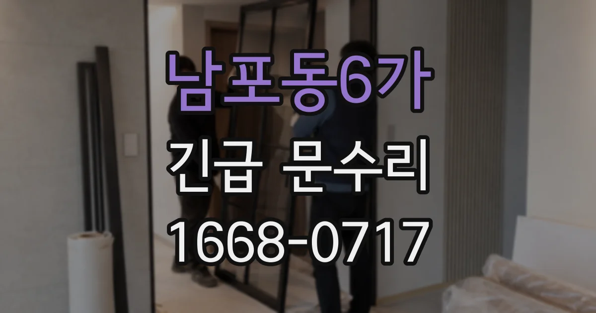 남포동6가 긴급 문수리