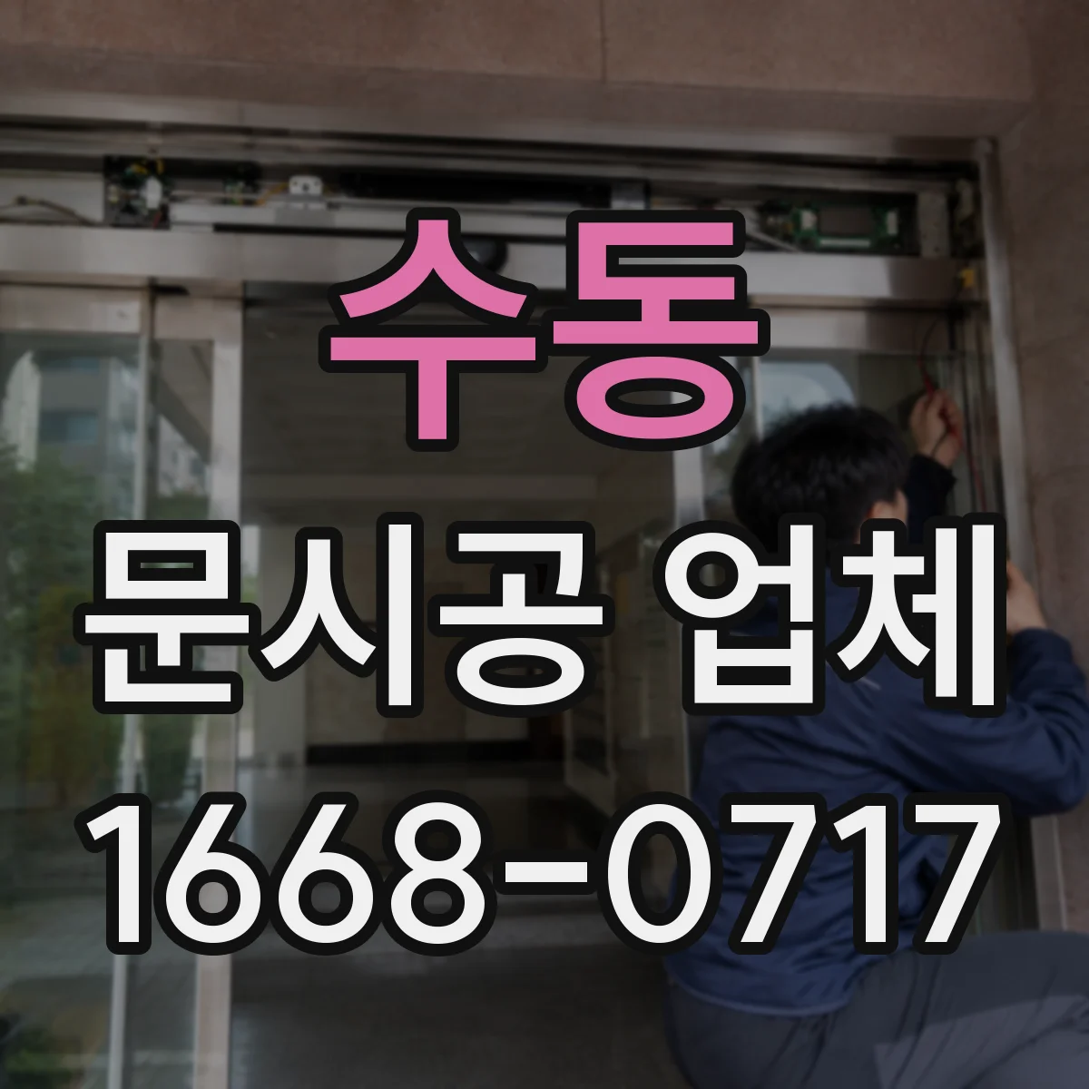 수동 문시공 업체