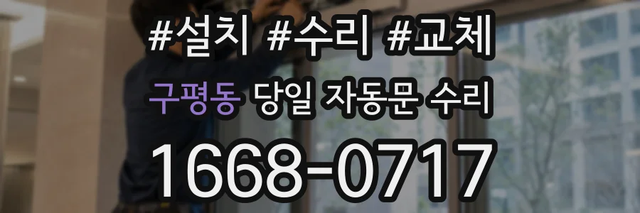 구평동 당일 자동문 수리