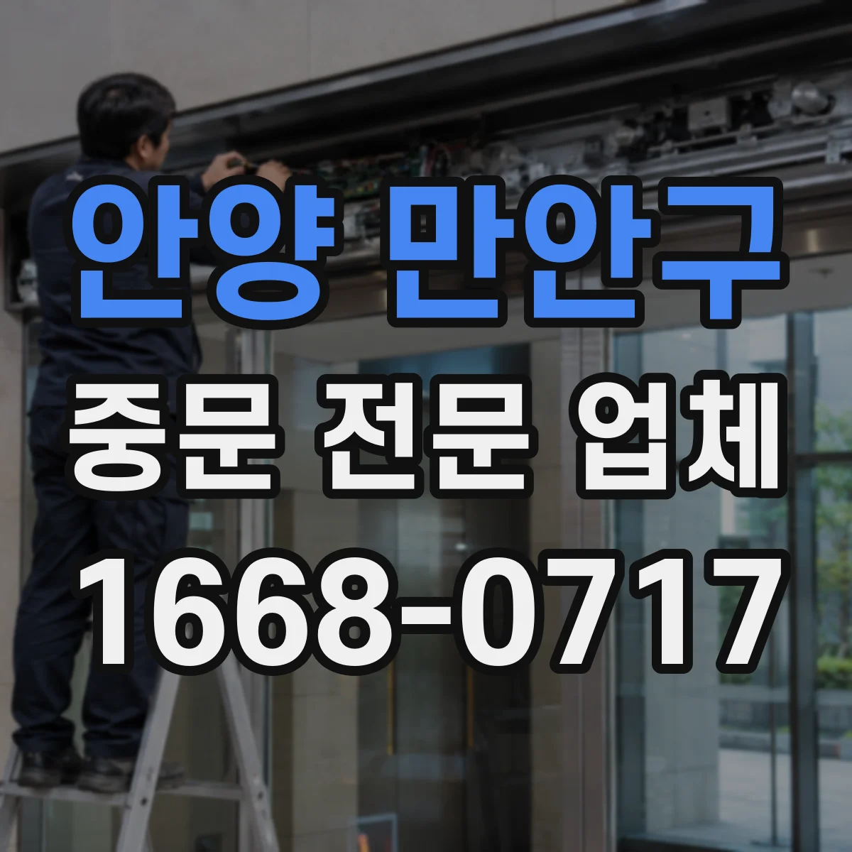 안양 만안구 중문 전문 업체