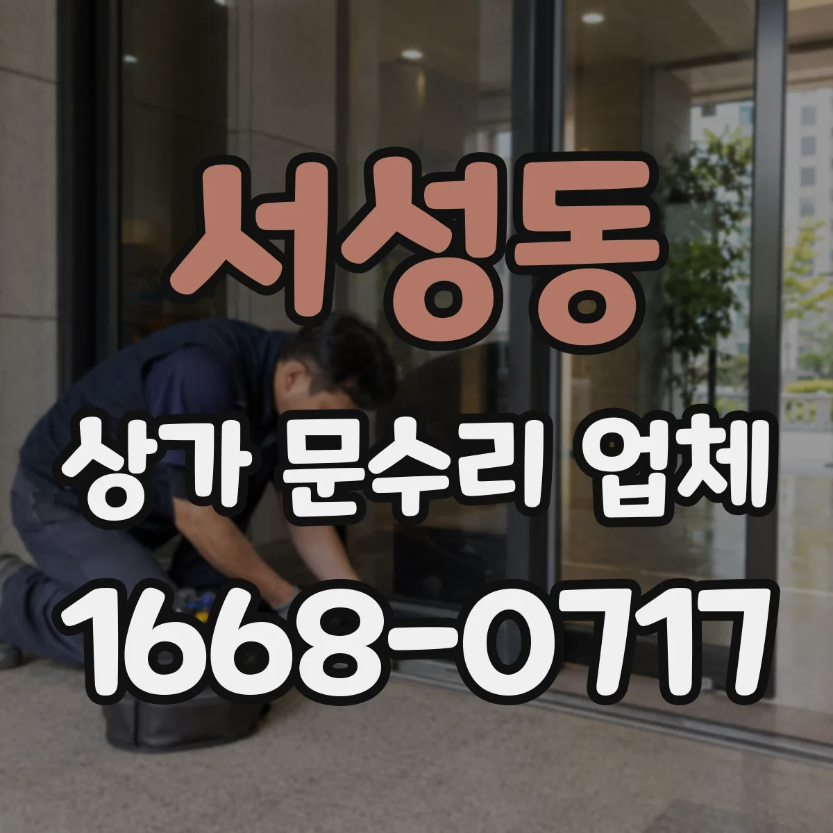 서성동 상가 문수리 업체