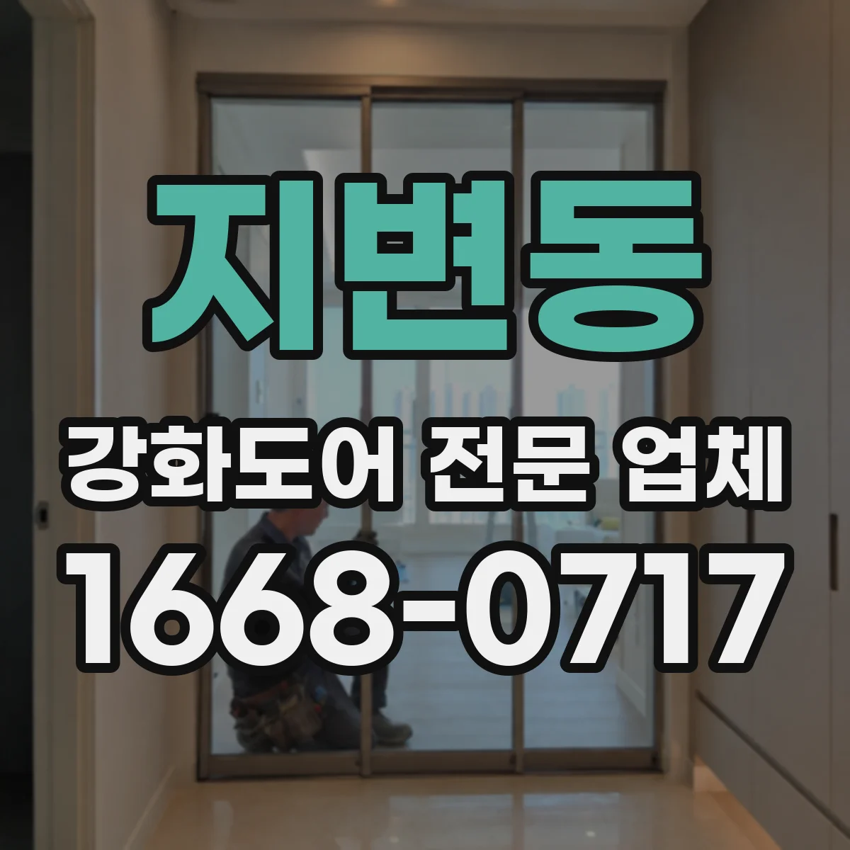 지변동 강화도어 전문 업체