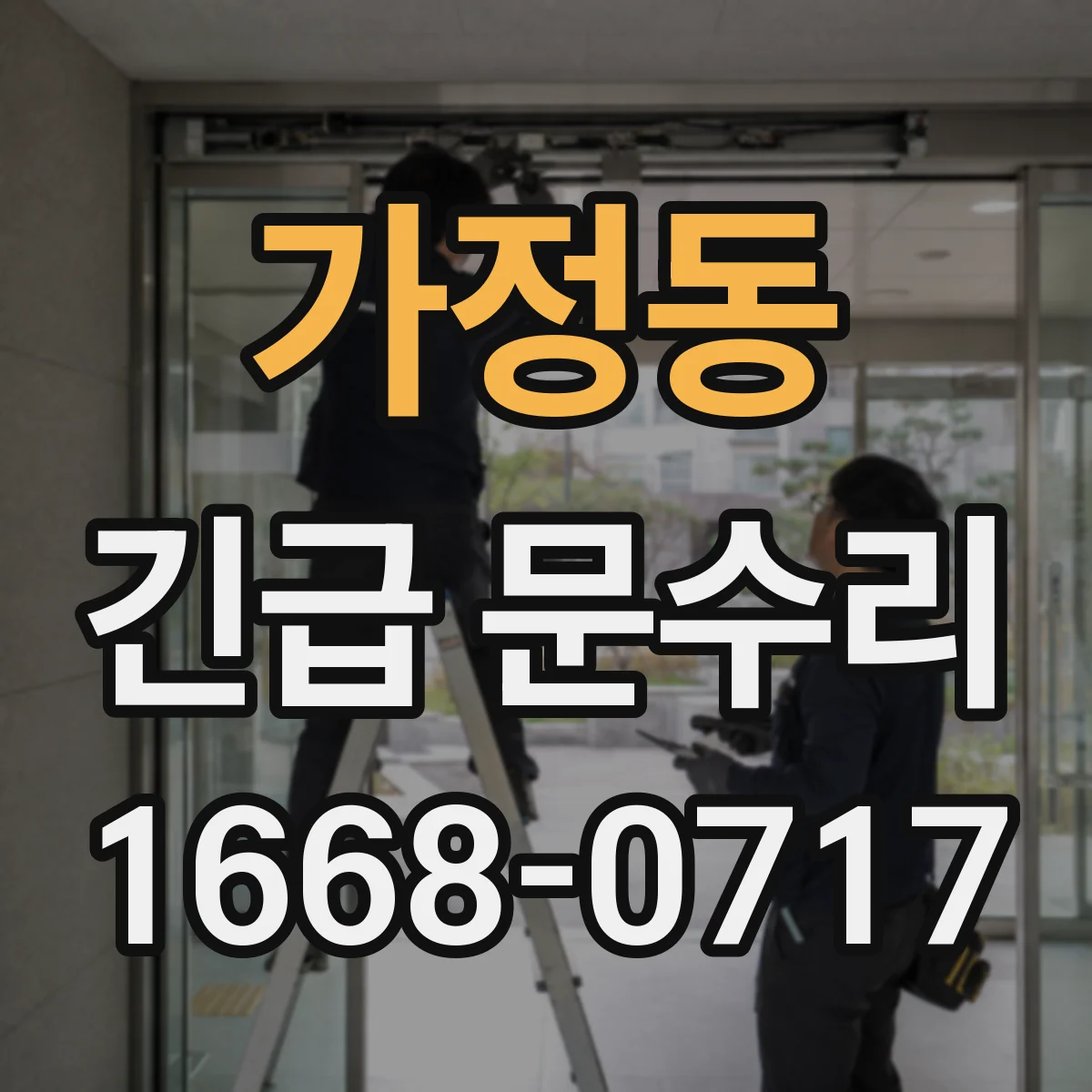 가정동 긴급 문수리