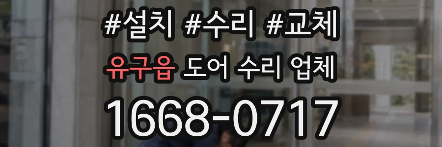유구읍 도어 수리 업체