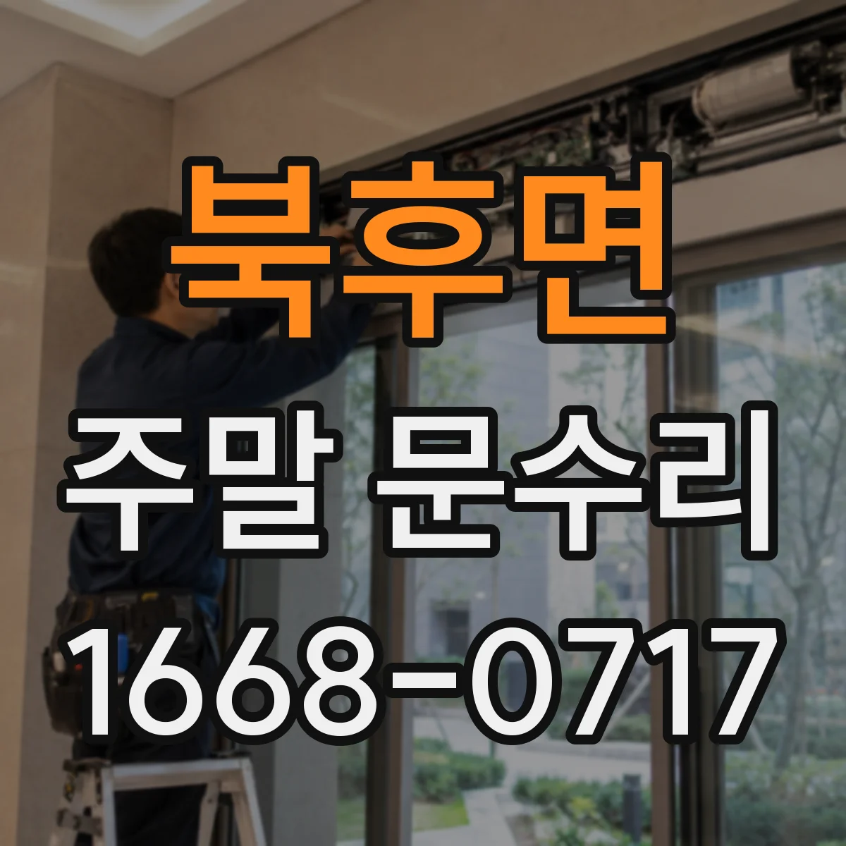 북후면 주말 문수리