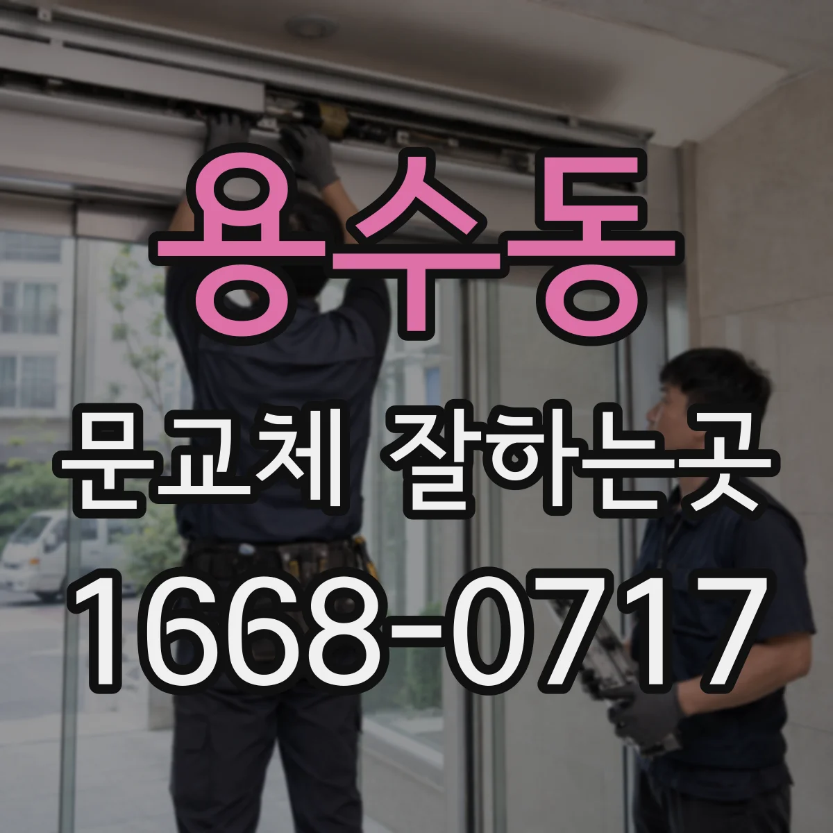 용수동 문교체 잘하는곳