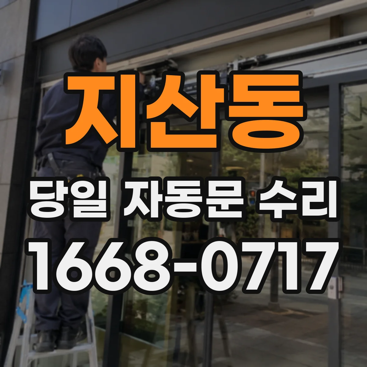지산동 당일 자동문 수리