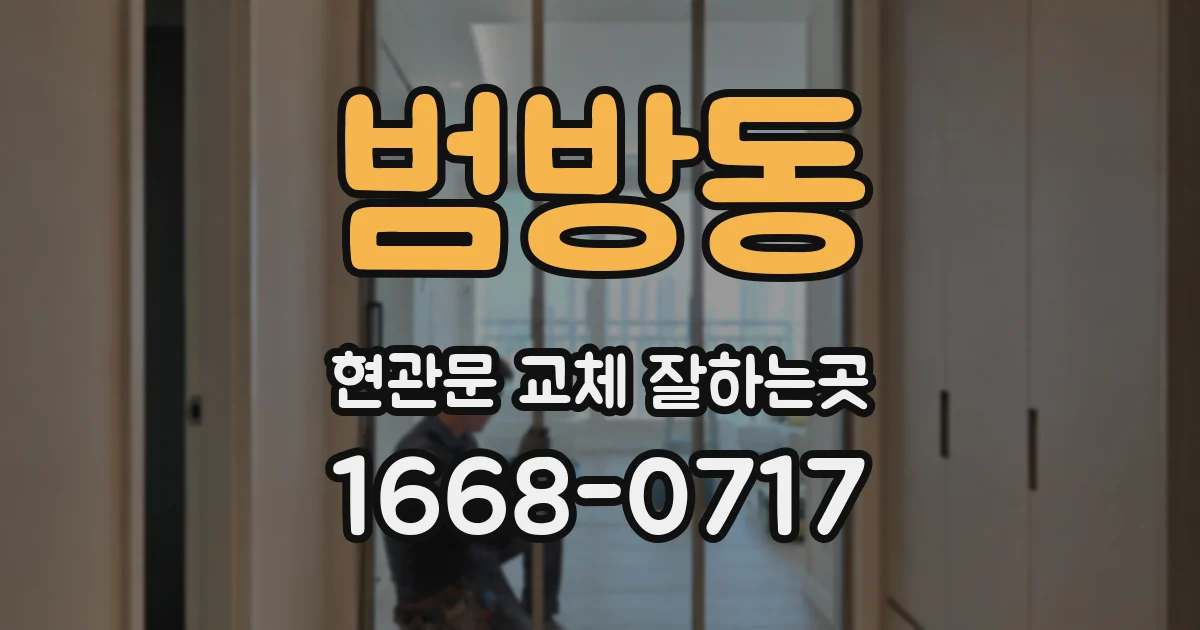 범방동 현관문 교체 잘하는곳