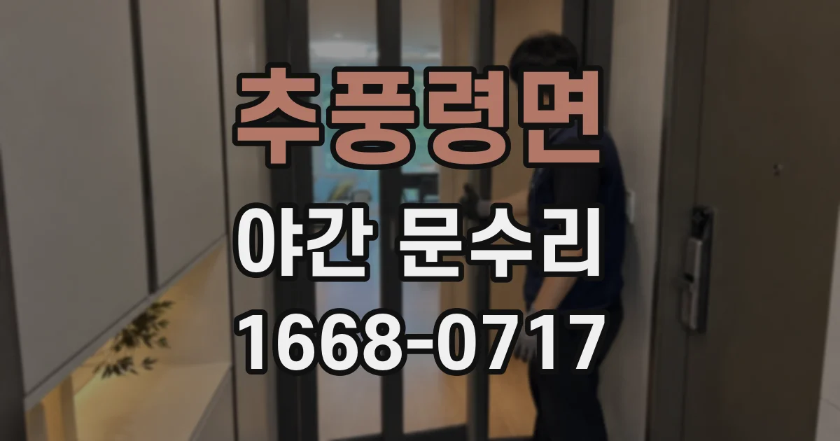 추풍령면 야간 문수리
